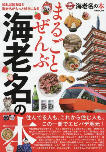 まるごとぜんぶ海老名の本[本/雑誌] (ぴあMOOK) / ぴあ