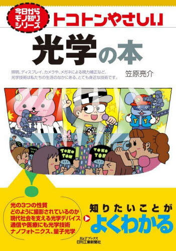 トコトンやさしい光学の本[本/雑誌] (B&Tブックス) / 笠原亮介/著