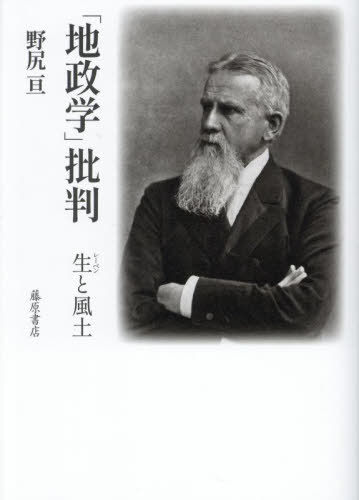 「地政学」批判 生と風土[本/雑誌] / 野尻亘/著