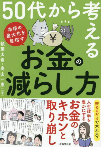 50代から考えるお金の減らし方[本/雑誌] / 頼藤太希/共著 高山一恵/共著