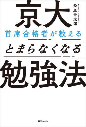 京大首席合格者が教えるとまらなくなる勉強法[本/雑誌] / 粂原圭太郎/著