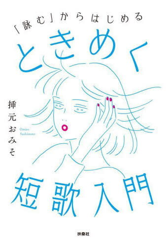「詠む」からはじめるときめく短歌入門[本/雑誌] / 挿元おみそ/著