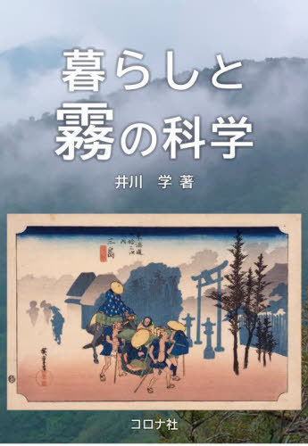 暮らしと霧の科学[本/雑誌] / 井川学/著