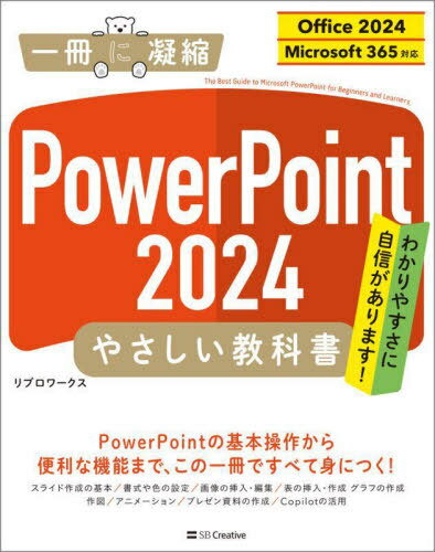 PowerPoint2024やさしい教科書[本/雑誌] (一冊に凝縮) / リブロワークス/著(3)