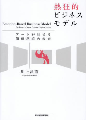 熱狂的ビジネスモデル アートが見せる価値創造の未来[本/雑誌] / 川上昌直/著