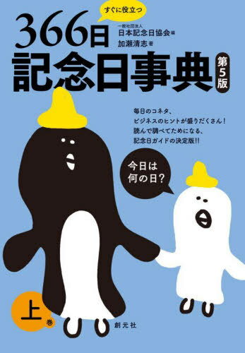 すぐに役立つ366日記念日事典 上巻[本/雑誌] / 日本記念日協会/編 加瀬清志/著
