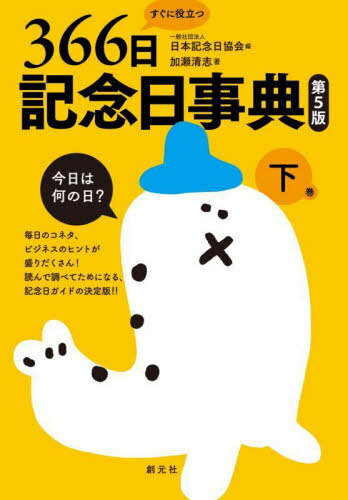 すぐに役立つ366日記念日事典 下巻[本/雑誌] / 日本記念日協会/編 加瀬清志/著