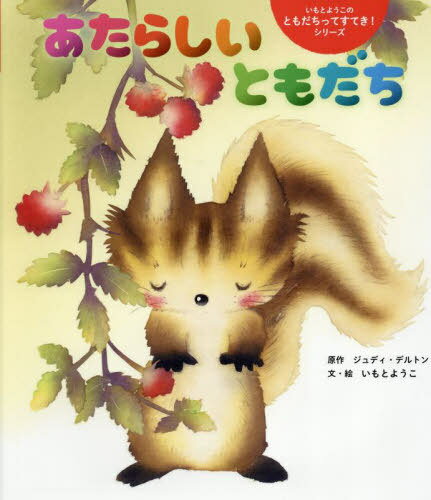 あたらしいともだち[本/雑誌] (世界文化社のワンダー絵本) / ジュディ・デルトン/原作 いもとようこ/文・絵のサムネイル