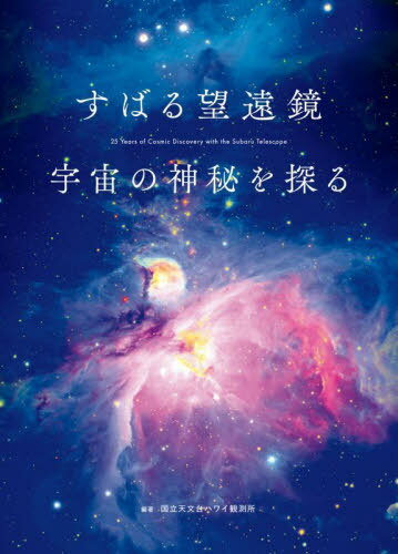 すばる望遠鏡 宇宙の神秘を探る[本/雑誌] / 国立天文台ハワイ観測所/編著
