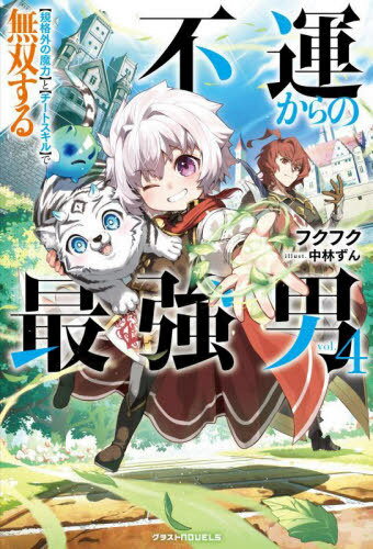 不運からの最強男 〈規格外の魔力〉と〈チートスキル〉で無双する vol.4[本/雑誌] (グラストNOVELS) / フクフク/著