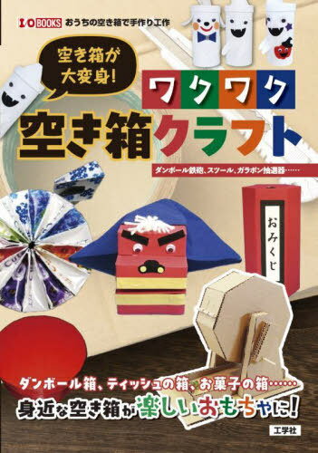 空き箱が大変身!ワクワク空き箱クラフト ダンボール鉄砲、スツール、ガラポン抽選器......[本/雑誌] (I/O) / IO編集部/編集