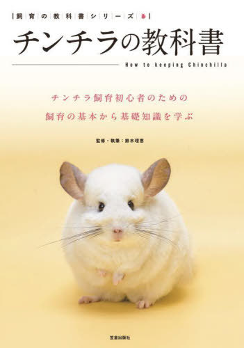 チンチラの教科書 チンチラ飼育初心者のための飼育の基本から基礎知識を学ぶ[本/雑誌] (飼育の教科書シ..
