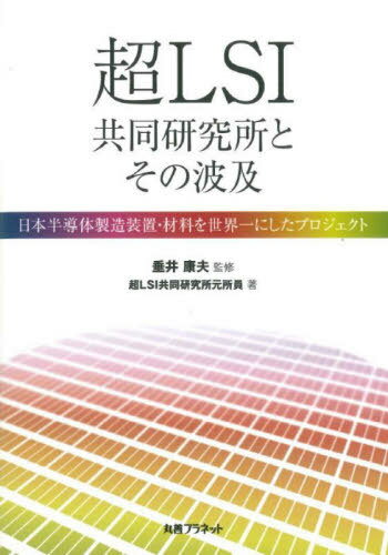 超LSI共同研究所とその波及 日本半導体製造装置・材料を世界一にしたプロジェクト[本/雑誌] / 垂井康夫/監修 超LSI共同研究所元所員/著