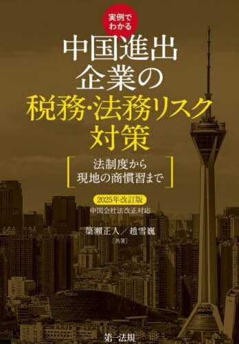 実例でわかる中国進出企業の税務・法務リスク対策 法制度から現地の商慣習まで 2025年改訂版[本/雑誌] / 簗瀬正人/共著 趙雪巍/共著