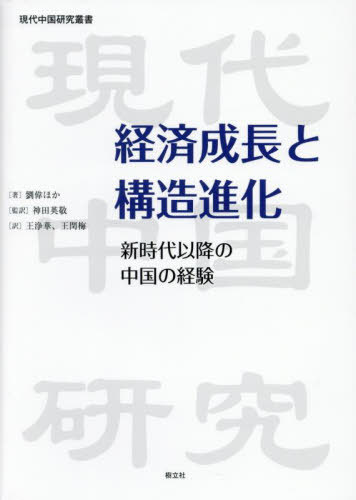 経済成長と構造進化 新時代以降の中国の経験[本/雑誌] (現代中国研究叢書) / 劉偉/ほか著 神田英敬/監..