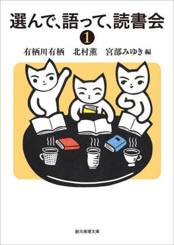 選んで、語って、読書会 1[本/雑誌] (創元推理文庫) / 有栖川有栖/編 北村薫/編 宮部みゆき/編