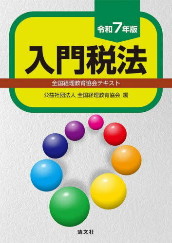 入門税法 全国経理教育協会テキスト 令和7年版[本/雑誌] / 全国経理教育協会/編