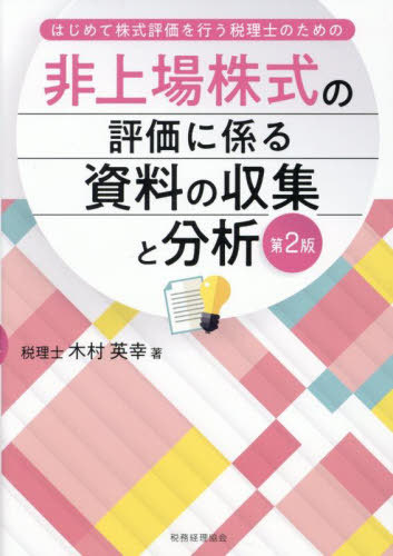 非上場株式の評価に係る資料の収集と分析 はじめて株式評価を行う税理士のための[本/雑誌] / 木村英幸/著