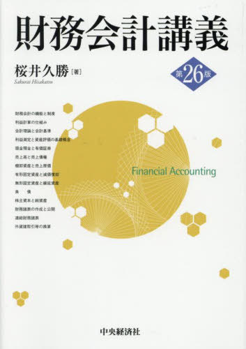 財務会計講義[本/雑誌] / 桜井久勝/著