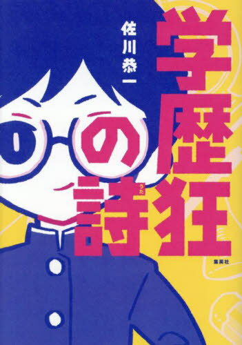 学歴狂の詩[本/雑誌] / 佐川恭一/著