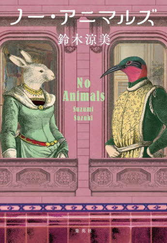 ノー・アニマルズ[本/雑誌] / 鈴木涼美/著