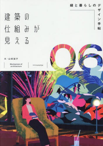 建築の仕組みが見える 06[本/雑誌] / 山崎誠子