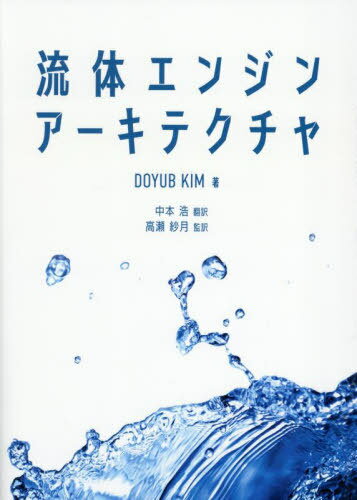 流体エンジンアーキテクチャ / 原タイトル:Fluid Engine Development[本/雑誌] / DOYUBKIM/著 中本浩/..