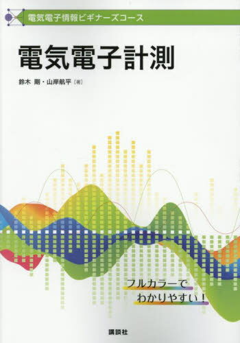 電気電子計測[本/雑誌] (電気電子情報ビギナーズコース) / 鈴木剛/著 山岸航平/著