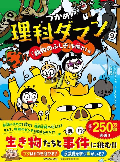 つかめ!理科ダマン[本/雑誌] 9 「動物のふしぎ」を探れ!編 (単行本・ムック) / シンテフン/作 ナスンフン/まんが 呉華順/訳