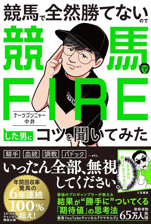 競馬で全然勝てないので競馬でFIREした男にコツを聞いてみた[本/雑誌] (単行本・ムック) / ナーツゴンニャー中井/著
