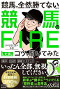 競馬で全然勝てないので競馬でFIREした男にコツを聞いてみた...
