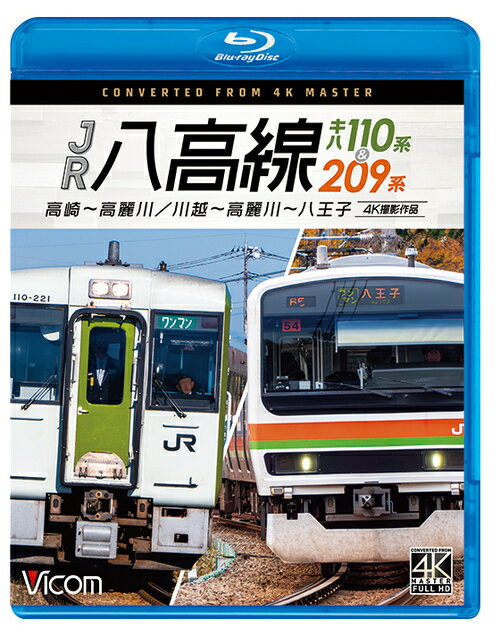 JR八高線 キハ110系&209系 4K撮影作品 高崎〜高麗川 /