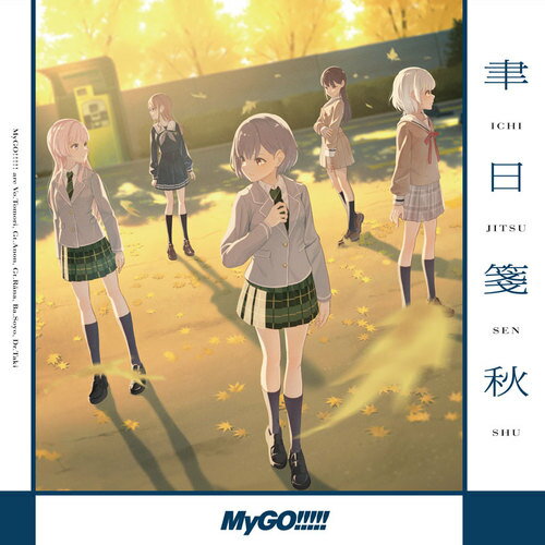 ご注文前に必ずご確認ください＜商品説明＞【同時購入特典は終了しました】(「6thシングル/MyGO!!!!!」&「Completeness/Ave Mujica」) 迷子でもいい、前へ進め──。バンドリ! プロジェクトの新たなバンドとして始動したMyGO!!!!!より、6th Singleがリリース!! 全2曲収録。Blu-ray付生産限定盤のDisc1には、2024年12月に日比谷公園大音楽堂にて開催されたMyGO!!!!! 7th LIVE「こたえなんてなくても」の模様を収録。ロックの聖地で鳴らされた音、さんざめく声、照らす光。その一つ一つが真冬の夜空に響き渡る迷い星の叫びとなった一瞬を、何度でも感じることができる内容となっている。同じくDisc2には、スタジオで収録されたライブ「MyGO!!!!! Extra Studio Live」を収録。7th LIVEで初披露された2曲をフルメンバーで改めて楽しめる特別仕様となっている。＜収録内容＞聿日箋秋 / MyGO!!!!!掌心正銘 / MyGO!!!!!聿日箋秋 -instrumental-掌心正銘 -instrumental-砂寸奏処救生歌いましょう鳴らしましょう迷星叫壱雫空無路矢輪符雨潜在表明孤壊牢影色舞碧天伴走歩拾道端程山 (ENCORE)音一会 (ENCORE)焚音打 (ENCORE)孤壊牢歩拾道＜アーティスト／キャスト＞MyGO!!!!!(演奏者)＜商品詳細＞商品番号：BRMM-10913MyGO!!!!! / Ichijitsusenshu [w/ 2Blu-ray Limited Edition]メディア：CD発売日：2025/04/23JAN：4562494358822聿日箋秋[CD] [2Blu-ray付生産限定盤] / MyGO!!!!!2025/04/23発売