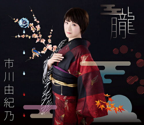 朧[CD] [CD+DVD/豪華盤] / 市川由紀乃