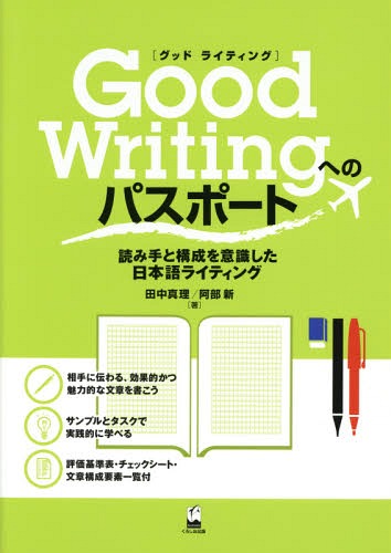 Good Writingへのパスポート 読み手と構成を意識した日本語ライティング[本/雑誌] / 田中真理/著 阿部新/著