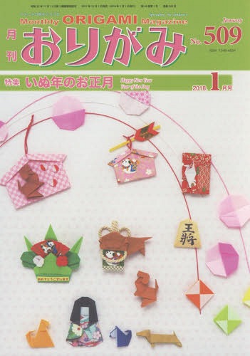 おりがみ やさしさの輪をひろげる No.509(2018.1月号)[本/雑誌] / 日本折紙協会