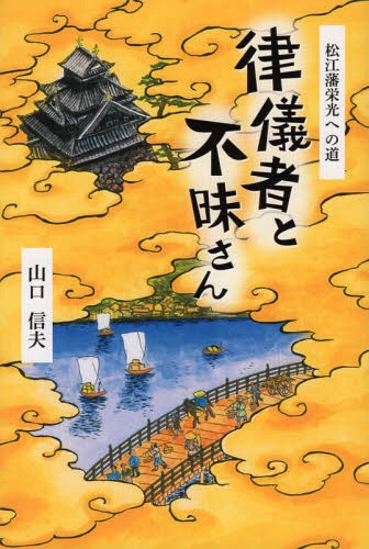 律儀者と不昧さん 松江藩栄光への道[本/雑誌] / 山口信夫/著