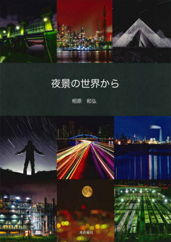 夜景の世界から[本/雑誌] / 相原和弘/著
