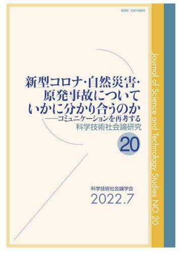 新型コロナ・自然災害・原発事故についていかに分かり合うのか: コミュニケーションを再考する[本/雑誌] (科学技術社会論研究) / 科学技術社会論学会編集委員会/編