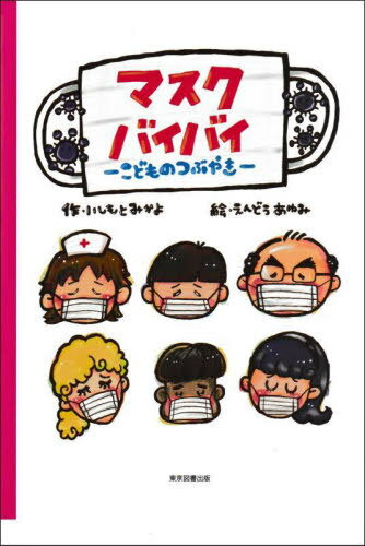 マスクバイバイ こどものつぶやき[本/雑誌] / いしもとみかよ/作 えんどうあゆみ/絵(3)