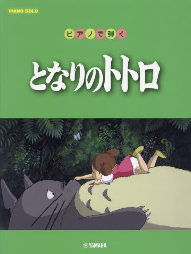 ピアノで弾く となりのトトロ[本/雑誌] (ピアノソロ) / ヤマハミュージックメディア
