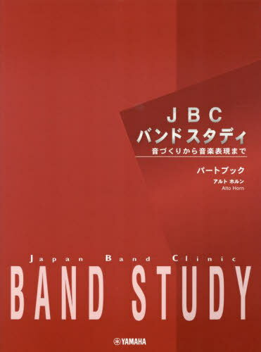 JBC バンドスタディ パートブック アルトホルン[本/雑誌] / ヤマハミュージックメディア