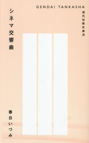シネマ交響曲[本/雑誌] (現代短歌社新書) / 春日いづみ