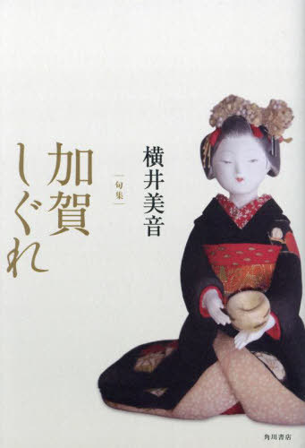 句集 加賀しぐれ[本/雑誌] / 横井美音/著