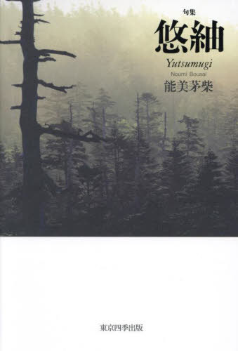 句集 悠紬[本/雑誌] (シリーズ綵) / 能美茅柴/著