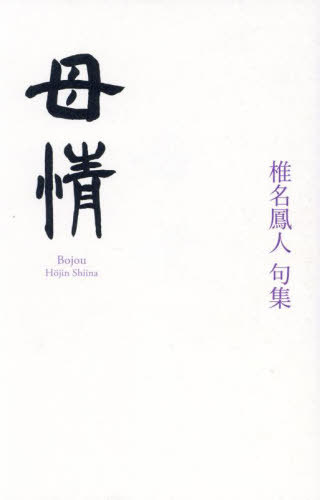 句集 母情[本/雑誌] (現代俳句の躍動) / 椎名鳳人/著