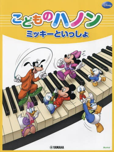 こどものハノン ミッキーといっしょ[本/雑誌] / ヤマハミュージックメディア