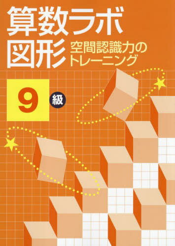 算数ラボ 図形 9級[本/雑誌] / iML国際算数・数学能力検定協会/著 日本教材文化研究財団/監修のサムネイル