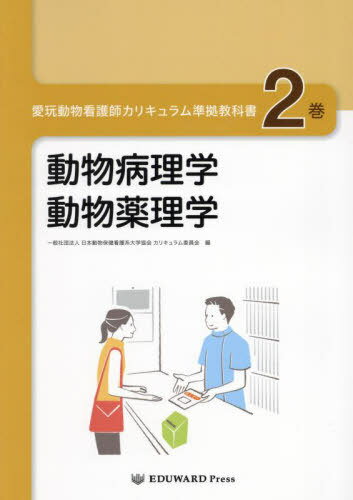 愛玩動物看護師カリキュラム準拠教科書 2[本/雑誌] / 日本動物保健看護系大福永優子