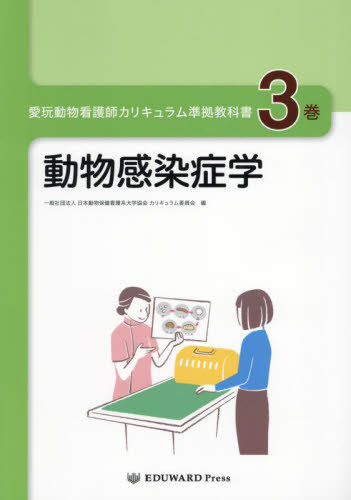 愛玩動物看護師カリキュラム準拠教科書 3[本/雑誌] / 日本動物保健看護系大小野文子